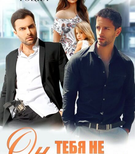 «Он тебя не любит(?)» Тала Тоцка