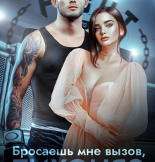 «Бросаешь мне вызов, Тихоня?» Кристина Майер