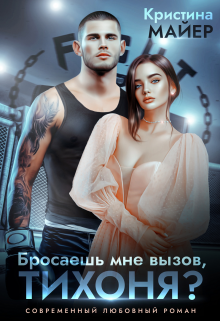 Читать онлайн «Бросаешь мне вызов, Тихоня?» Кристина Майер Читать онлайн «Бросаешь мне вызов, Тихоня?» Кристина Майер
