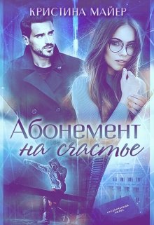 Читать онлайн «Абонемент на счастье» Кристина Майер Читать онлайн «Абонемент на счастье» Кристина Майер