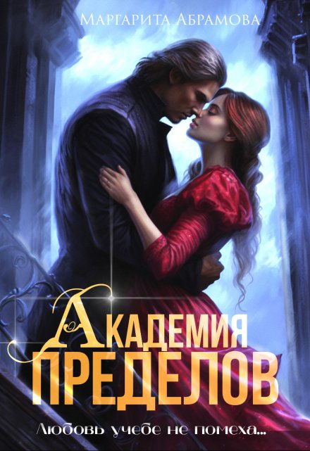 Читать онлайн «Академия Пределов» Маргарита Абрамова