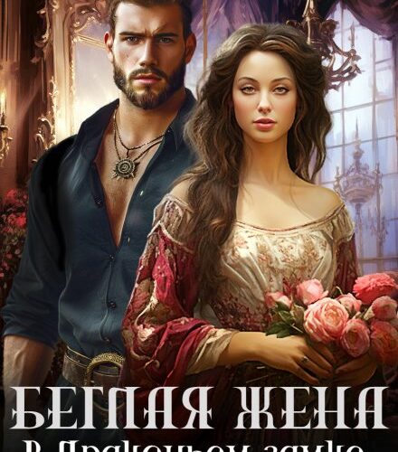 «Беглая жена, или В драконьем замке требуется хозяйка» Нина Новак