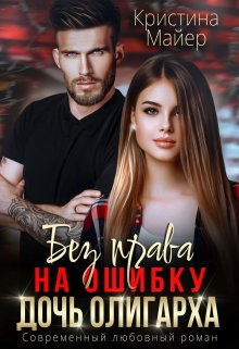 Читать онлайн «Без права на ошибку. Дочь олигарха» Кристина Майер Читать онлайн «Без права на ошибку. Дочь олигарха» Кристина Майер