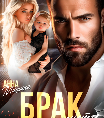 «Брак по расчету» Анна Мишина