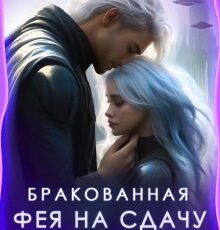 «Бракованная. Фея на сдачу» Виктория Вера