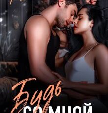 «Будь со мной» Анна Мишина