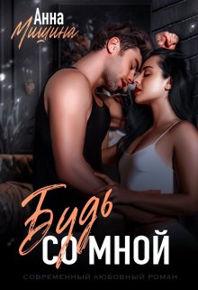 Читать онлайн «Будь со мной» Анна Мишина Читать онлайн «Будь со мной» Анна Мишина