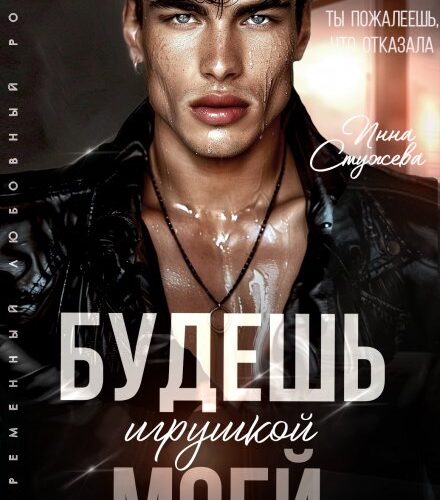 «Будешь моей игрушкой» Инна Стужева
