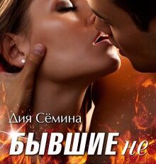 «Бывшие не изменяют» Дия Сёмина