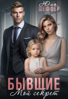 Читать онлайн «Бывшие. Мой секрет» Юля Шеффер Читать онлайн «Бывшие. Мой секрет» Юля Шеффер