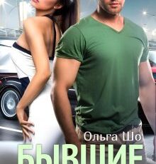 «Бывшие. Осколки чувств» Ольга Шо
