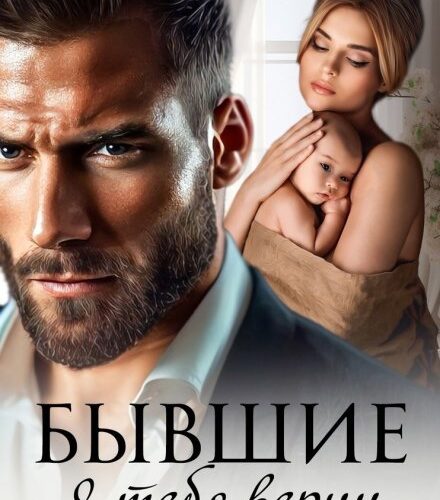 «Бывшие. Я тебя верну» Мэри Кац, Ирина Корепанова