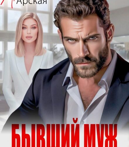 «Бывший муж. Моя подруга ждет от тебя ребенка» Арина Арская