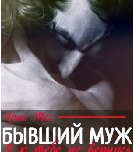 «Бывший муж. Я к тебе не вернусь» Ария Тес