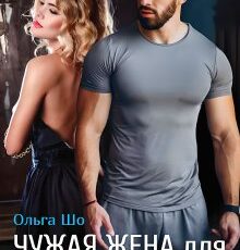 «Чужая жена для полковника» Ольга Шо