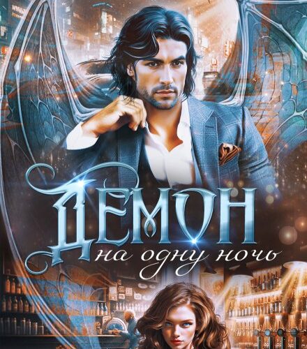 «Демон на одну ночь» Валентина Елисеева