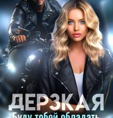 «Дерзкая. Буду тобой обладать» Ольга Шо