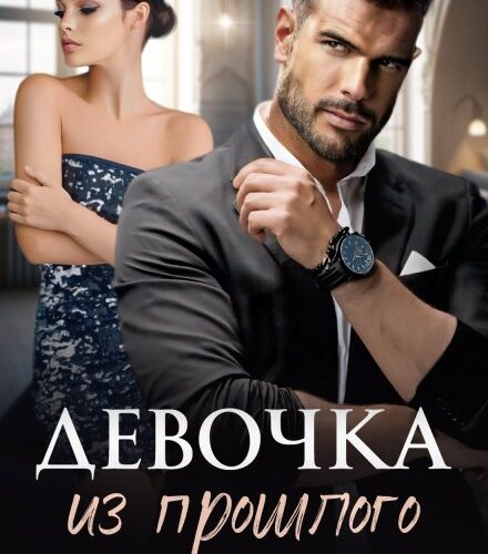 «Девочка из прошлого» Тала Тоцка