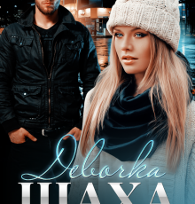 «Девочка Шаха» Кристина Майер