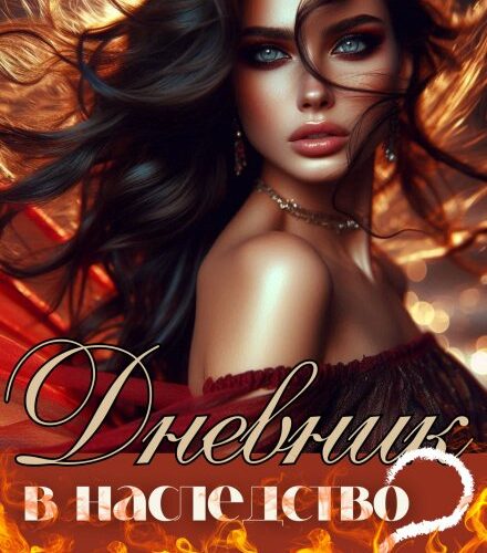 «Дневник в наследство 2» Нита Вольская