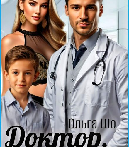 «Доктор, он твой сын» Ольга Шо