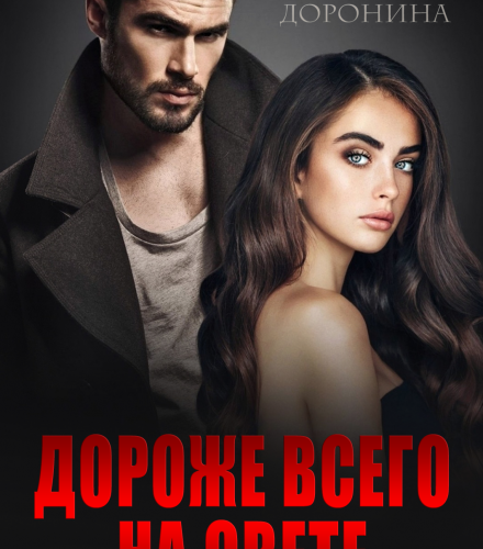 «Дороже всего на свете» Слава Доронина