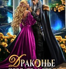 «Драконье предательство» Анастасия Милославская