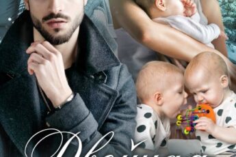 «Двойная тайна для миллиардера» Тала Тоцка