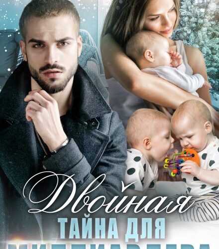«Двойная тайна для миллиардера» Тала Тоцка