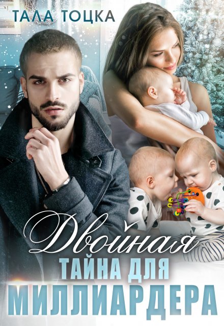 Читать онлайн «Двойная тайна для миллиардера» Тала Тоцка