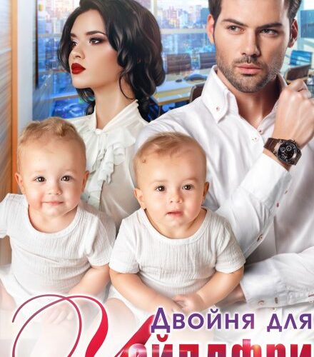 «Двойня для Чайлдфри» Тала Тоцка