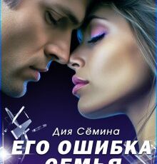 «Его ошибка. Семья вдребезги» Дия Сёмина