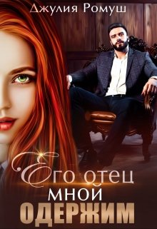 Читать онлайн «Его отец мной одержим» Джулия Ромуш Читать онлайн «Его отец мной одержим» Джулия Ромуш