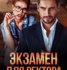 «Экзамен для ректора» Джулия Ромуш