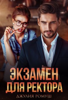 Читать онлайн «Экзамен для ректора» Джулия Ромуш Читать онлайн «Экзамен для ректора» Джулия Ромуш