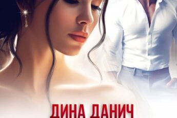 «Фальшивая свадьба» Дина Данич
