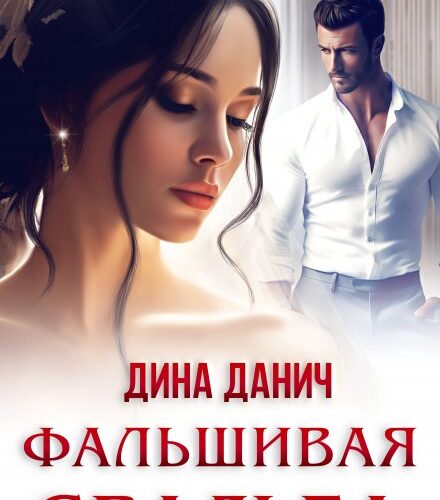 «Фальшивая свадьба» Дина Данич