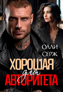 Читать онлайн «Хорошая для Авторитета» Олли Серж Читать онлайн «Хорошая для Авторитета» Олли Серж