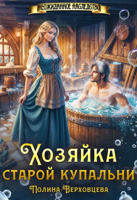 Читать онлайн «Хозяйка старой купальни» Полина Верховцева Читать онлайн «Хозяйка старой купальни» Полина Верховцева