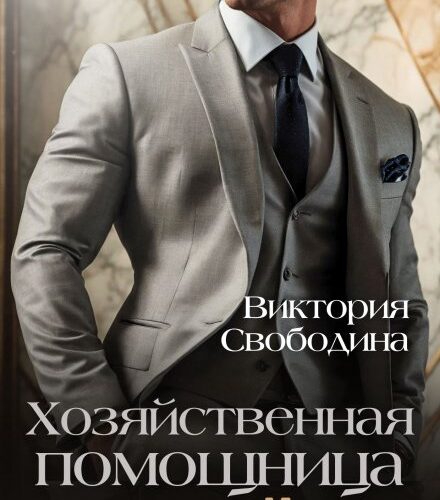 «Хозяйственная помощница для идеала» Виктория Свободина