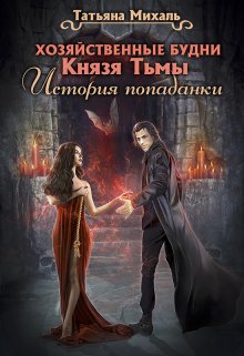 Читать онлайн «Хозяйственные будни Князя Тьмы. История попаданки» Татьяна Михаль Читать онлайн «Хозяйственные будни Князя Тьмы. История попаданки» Татьяна Михаль