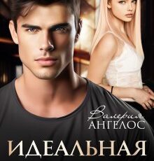 «Идеальная для меня» Валерия Ангелос