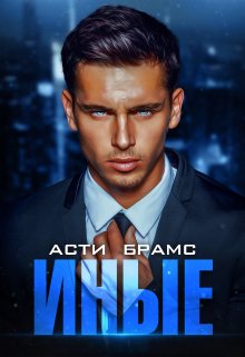 Читать онлайн «Иные. Часть первая» Asti Brams