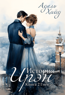 Читать онлайн «История Ирэн. Гнев» Адель Хайд
