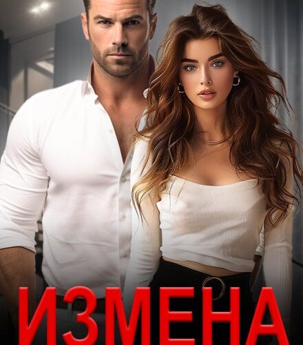 «Измена. Бей на поражение» Зоя Астэр