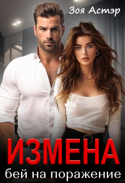Читать онлайн «Измена. Бей на поражение» Зоя Астэр Читать онлайн «Измена. Бей на поражение» Зоя Астэр