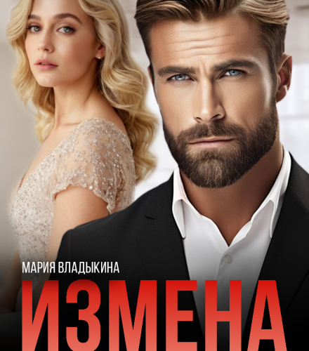 «Измена. Другая между нами» Мария Владыкина