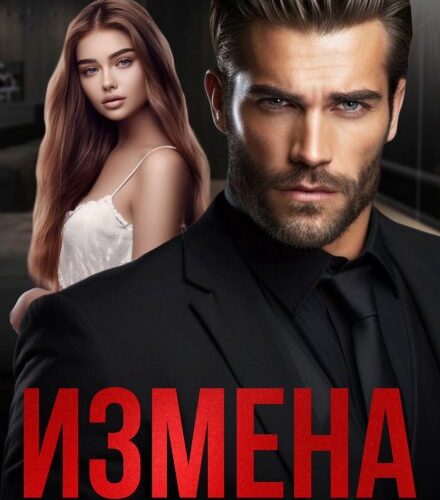 «Измена. Месть предателю» Анна Арно