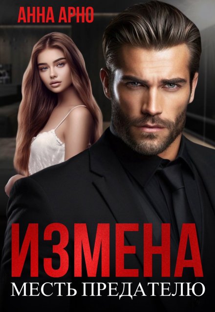 Читать онлайн «Измена. Месть предателю» Анна Арно Читать онлайн «Измена. Месть предателю» Анна Арно