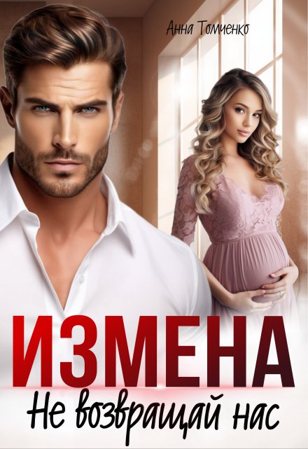 Читать онлайн «Измена. Не возвращай нас» Анна Томченко Читать онлайн «Измена. Не возвращай нас» Анна Томченко